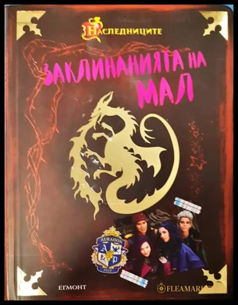 Заклинанията на Мал - Книги