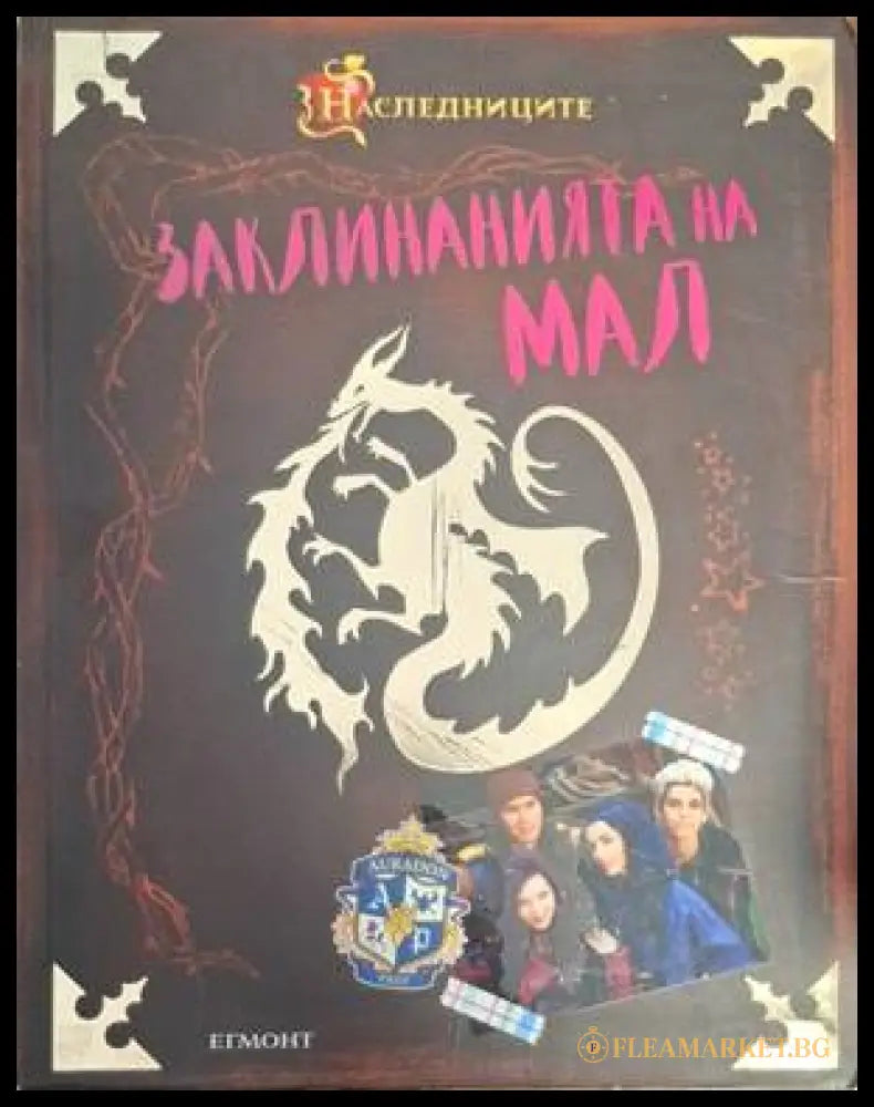 Заклинанията на Мал