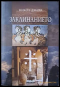 Заклинанието (3133) - Книга
