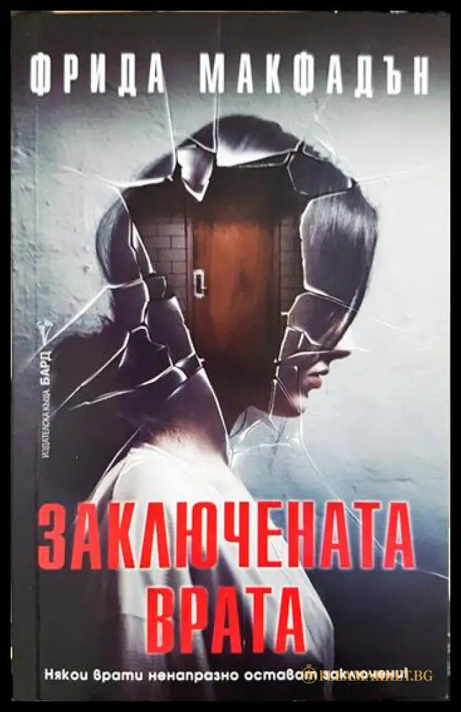 Заключената врата (331306261240) - Фрида Макфадън - Книга