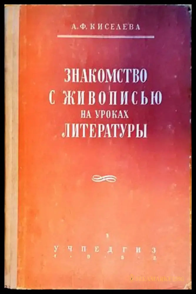 Закомство с живописью на уроках литературы - Книги