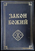 Закон Божий (1430) - Книга