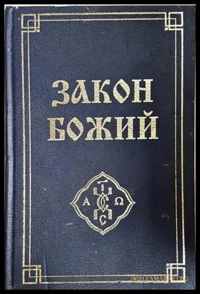 Закон Божий (1430) - Книга