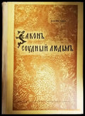 Законъ соудный людьмъ - Книги