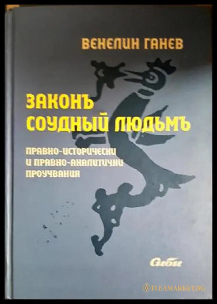 Законъ соудный людьмъ - Венелин Ганев