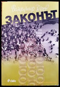 Законът - Книги