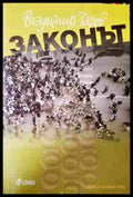 Законът - Владимир Зарев