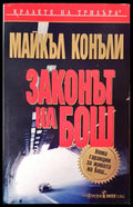 Законът на Бош - Книги