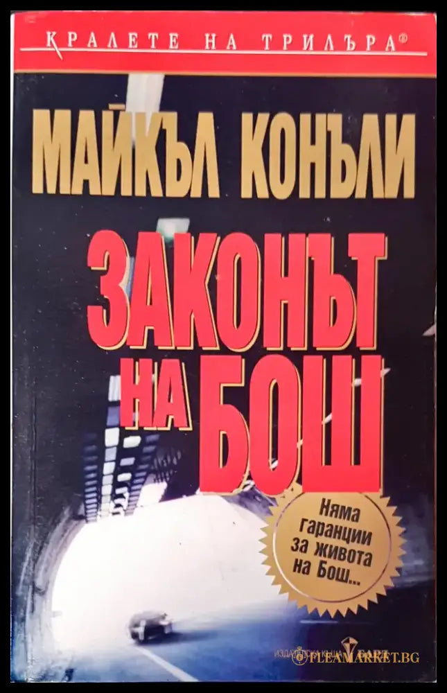 Законът на Бош - Книги