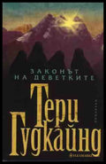 Законът на деветките - Тери Гудкайнд