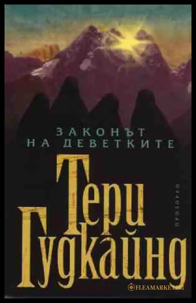 Законът на деветките - Тери Гудкайнд