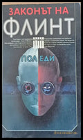 Законът на Флинт - Книги