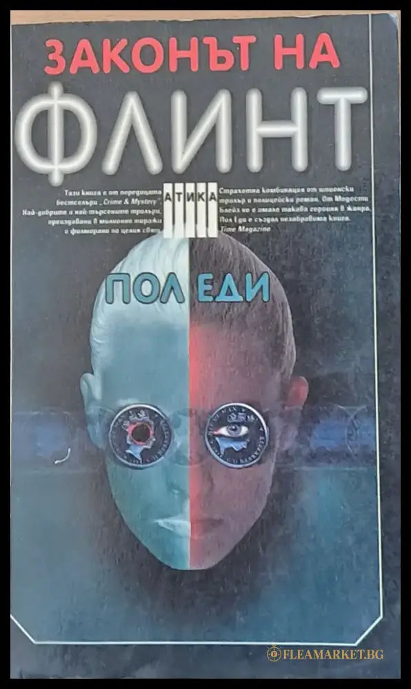 Законът на Флинт - Книги