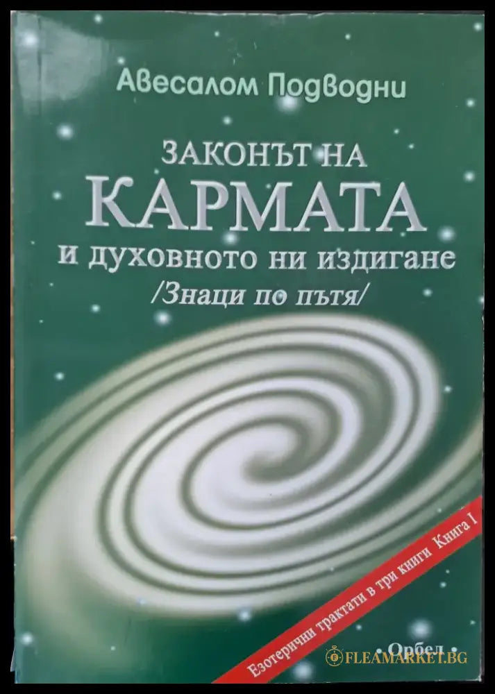 Законът на кармата и духовното ни издигане - Книги