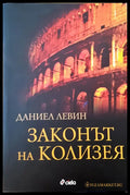 Законът на колизея - Книги