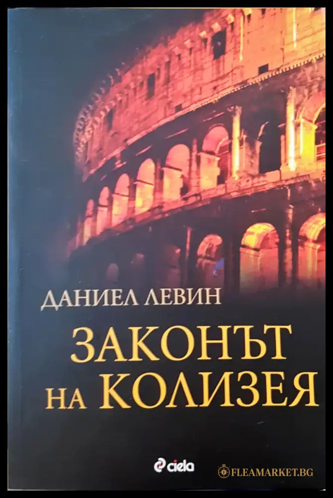 Законът на колизея - Книги