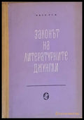 Законът на литературните джунгли - Книги