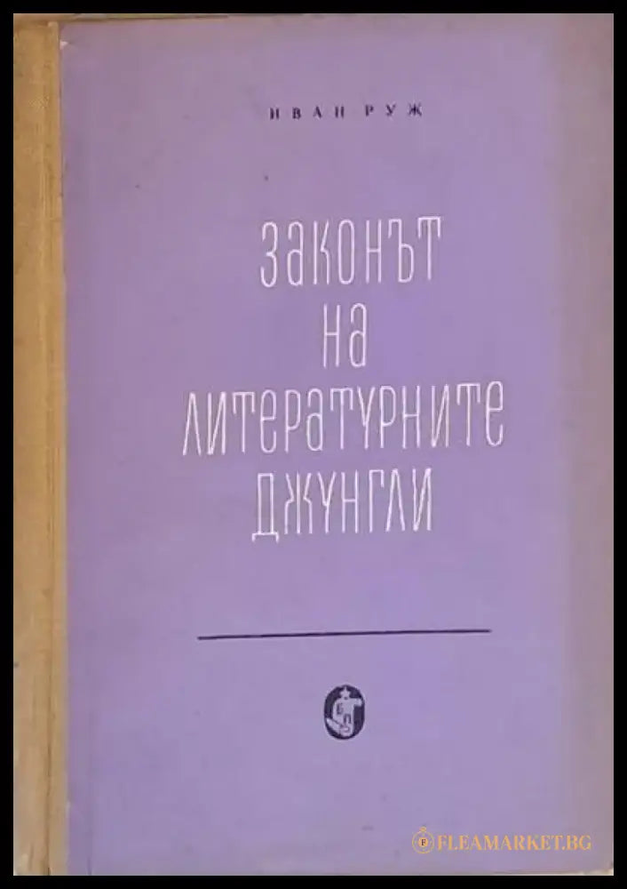 Законът на литературните джунгли - Книги