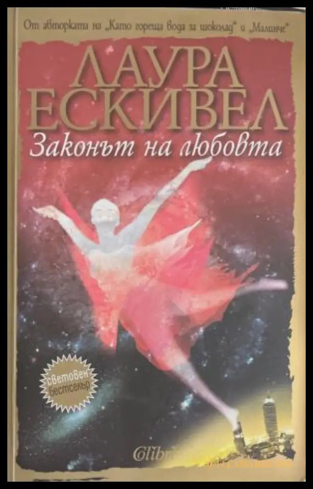 Законът на любовта (172209261140) - Лаура Ескивел - Книга