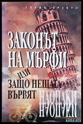 Законът на Мърфи или защо нещата вървят наопаки - Книги