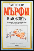 Законът на Мърфи в любовта - Книги