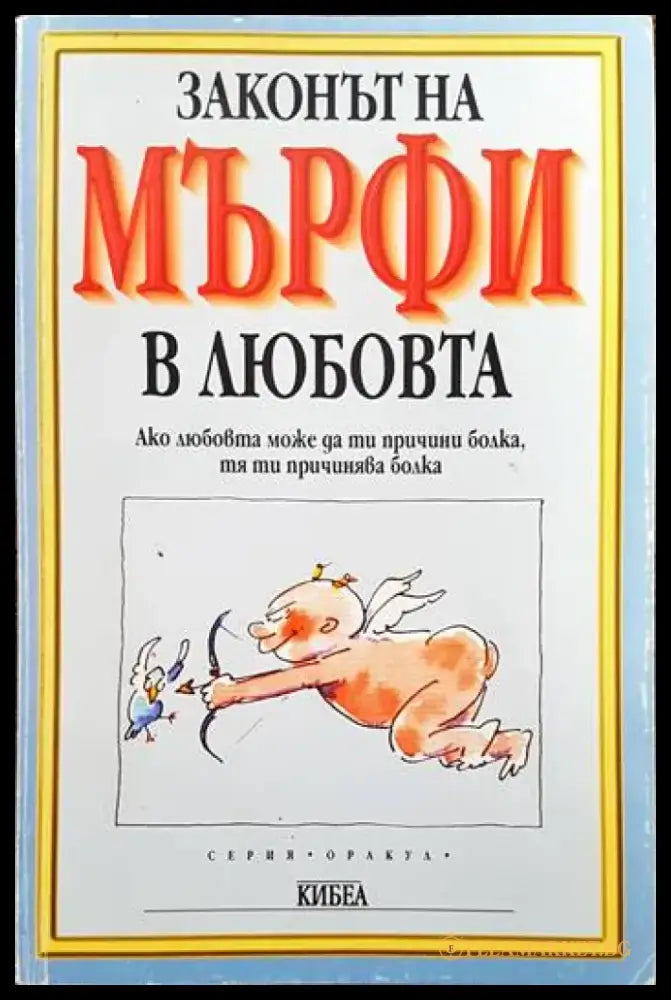 Законът на Мърфи в любовта - Книги