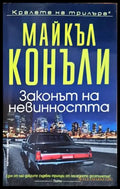 Законът на невинността - Книги