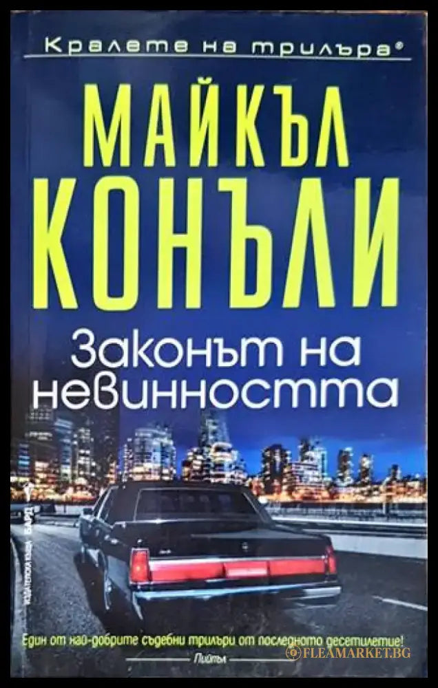 Законът на невинността - Книги