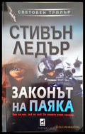 Законът на паяка (868) - Книга