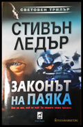 Законът на паяка (1476) - Книга
