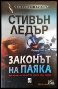 Законът на Паяка (2929) - Книга