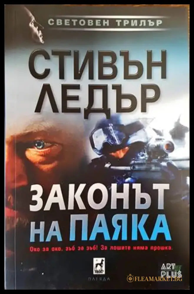 Законът на Паяка (2929) - Книга