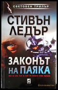 Законът на Паяка - Книги