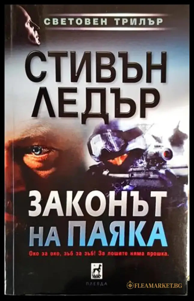 Законът на Паяка - Книги