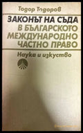 Законът на съда в българското международно частно право - Книги
