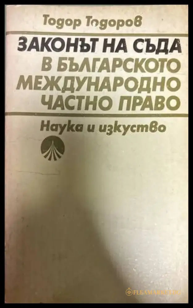 Законът на съда в българското международно частно право - Книги