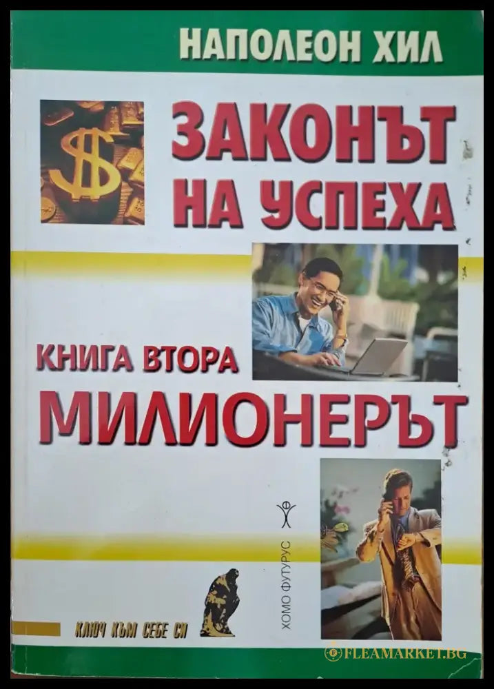 Законът на успеха (534) - Книга