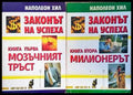 Законът на успеха. Книга 1-2 - Книги