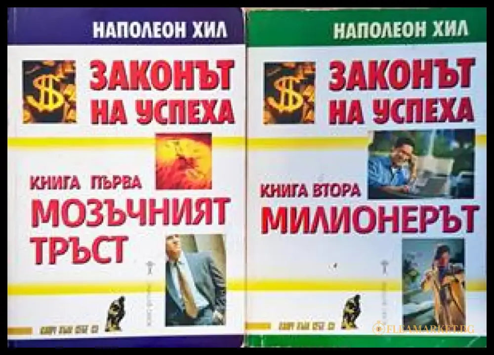 Законът на успеха. Книга 1-2 - Книги