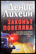 Законът повелява - Денис Лихейн