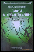 Законът за менталното лечение - Книги