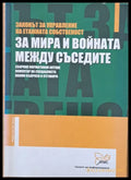 Законът за управление на етажната собственост. За мира и войната между съседите - Книги