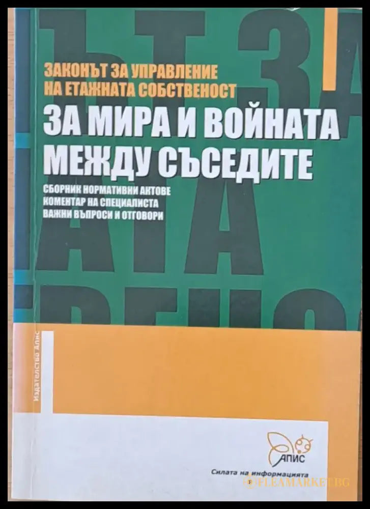 Законът за управление на етажната собственост. За мира и войната между съседите - Книги