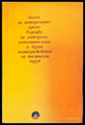Закон за авторското право. Тарифи за авторски изпълнителски и други възнаграждения за творчески труд - Книги