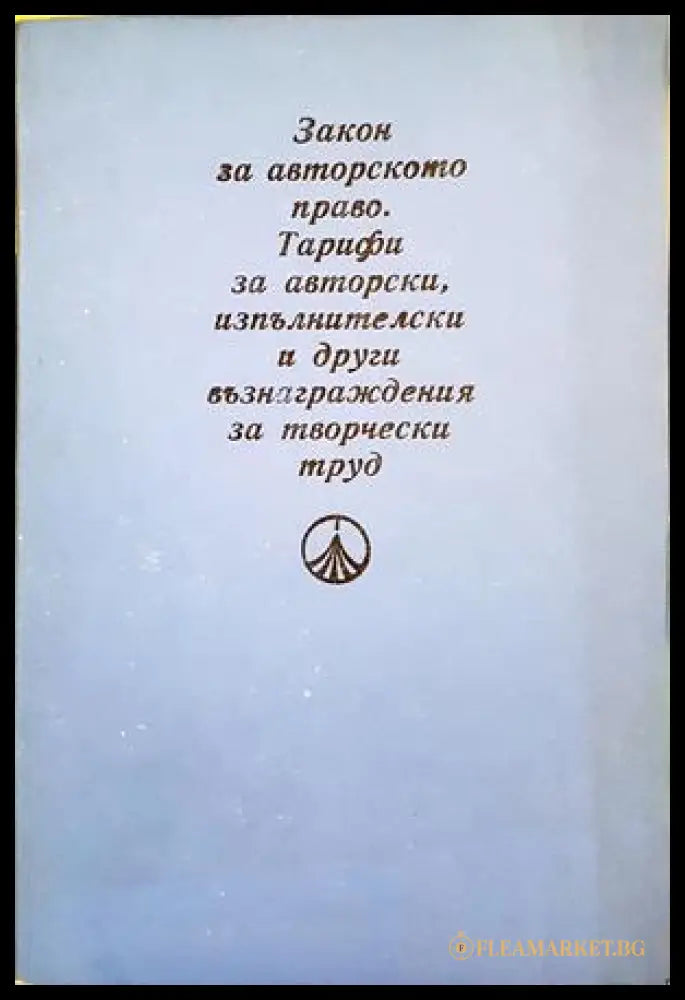 Закон за авторското право. Тарифи за авторски възнаграждения