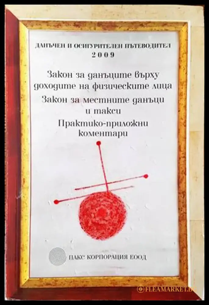 Закон за данъците върху доходите на физическите лица. Закон за местните данъци и такси. Практико-приложни коментари