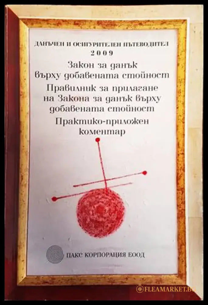 Закон за данък върху добавената стойност. Правилник за прилагане на Закона за данък върху добавената стойност.