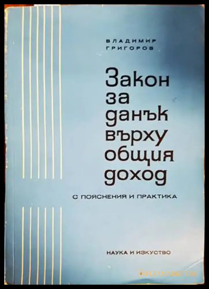 Закон за данък върху общия доход - Книги