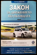 Закон за движението по пътищата - Книги