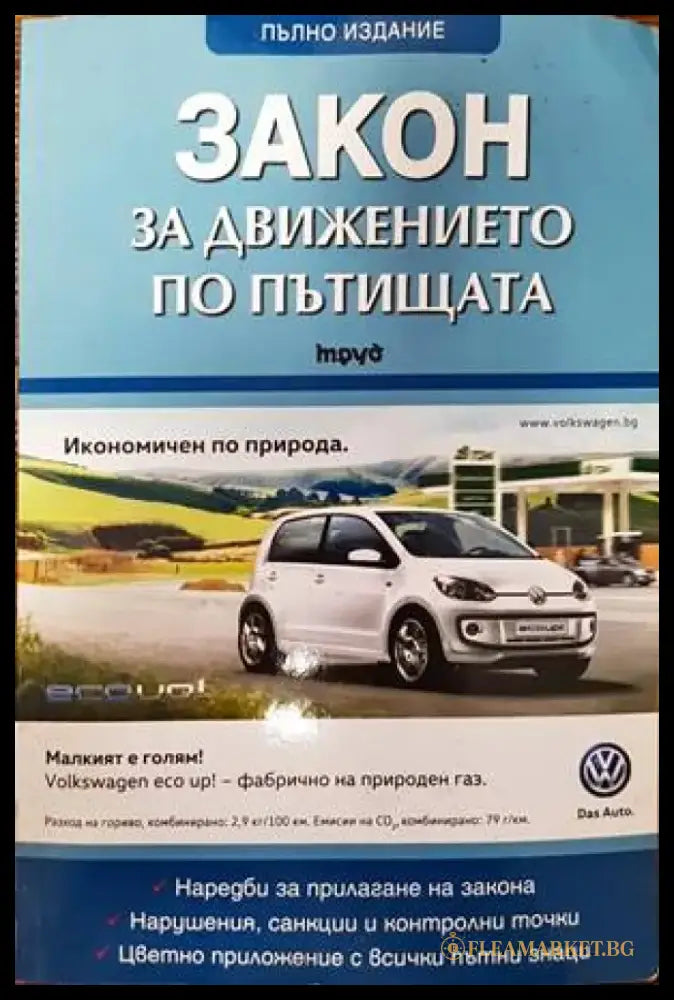 Закон за движението по пътищата - Книги